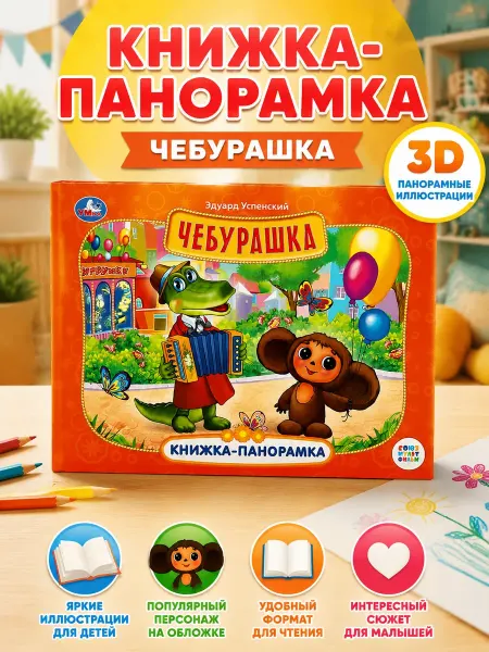 Умка Детская книжка панорамка Союзмультфильм Успенский Чебурашка