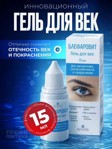 SENTISS Блефаровит гель для век 15 мл
