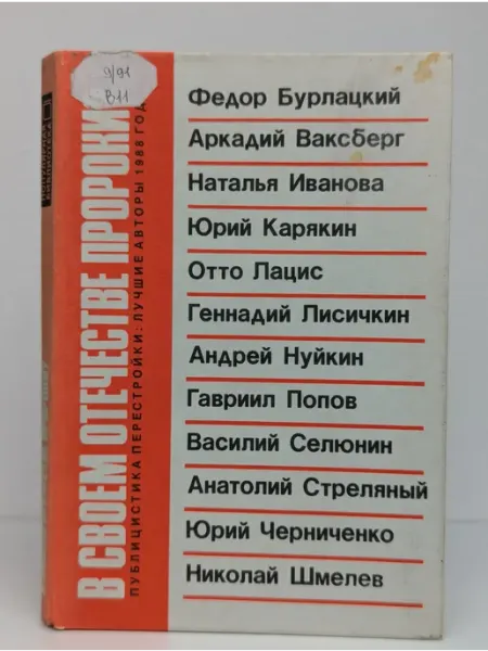Книжная палата В своем отечестве пророки? Публицистика перестройки