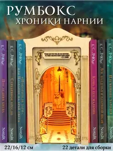 Румбокс книжный, сборная модель, конструктор Хроники Нарнии