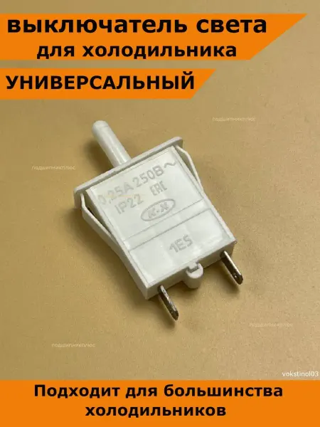 Подшипник Плюс кнопка холодильника стинол концевик свет
