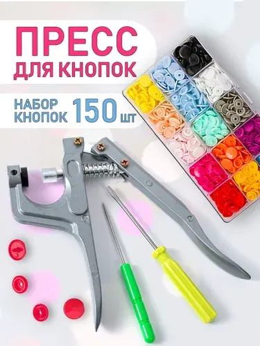 Набор для рукоделия - кнопки для одежды пластиковые Т5 150 штук, установщик кнопок + контейнер для хранения