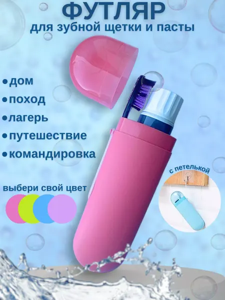 Travel Set Футляр для зубной щетки и пасты, контейнер дорожный