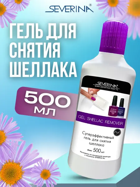 Severina Гель для снятия шеллака 80мл