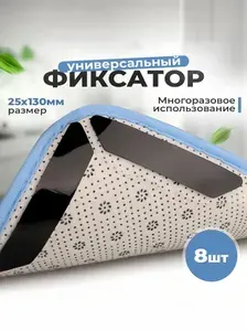 Комплект фиксаторов для ковра 8 шт / Липучки для ковра, противоскользящая подложка под ковер
