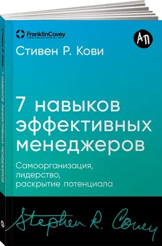 Семь навыков эффективных менеджеров: Самоорганизация, лидерство, раскрытие потенциала | Кови Стивен Р.
