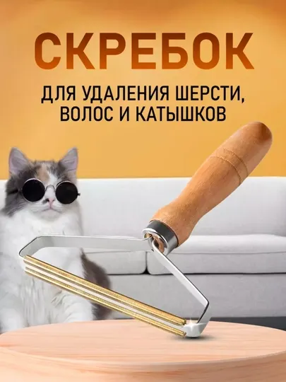 Скребок от шерсти, щетка для ковра, мебели и одежды