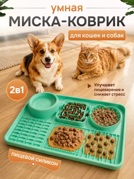 Силиконовый коврик для медленного кормления кошек и собак