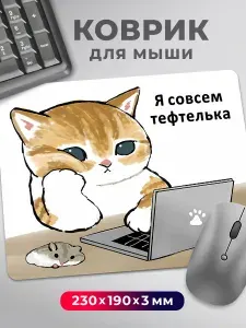Коврик для мышки мем прикол Котик с ноутбуком "Я тефтелька"