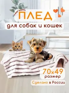Плед для собак и кошек, питомцев мелких пород, коврик подстилка в переноску лежанку на кресло