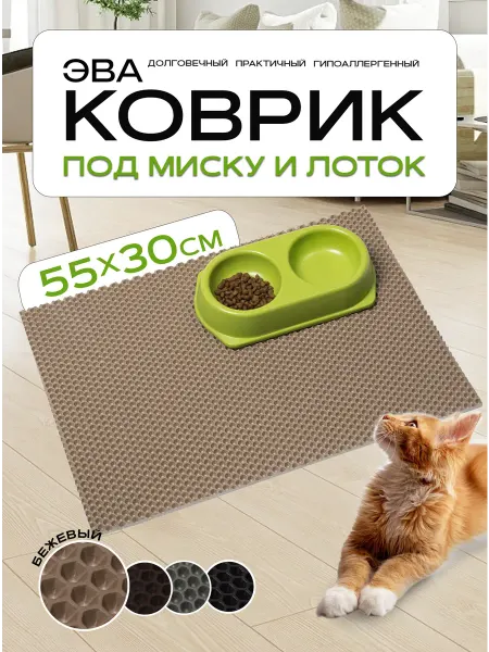 ЭВА коврик под лоток и миску для кошек и собак