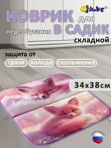 Коврик в садик для переобувания Оникс Милый лисёнок