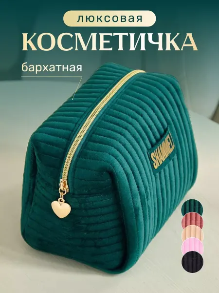 SHAMMELIS Косметичка бархатная большая для косметики