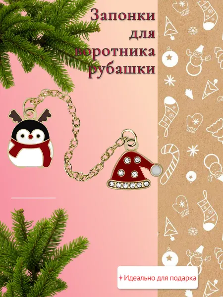 ShangriLight Запонки новогодние брошь для рубашки