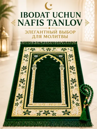 Коврик для намаза + тасбех, мягкий молитвенный коврик, набор с подарком