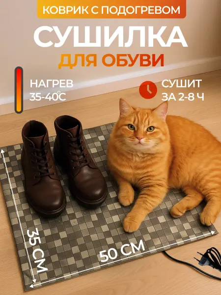 Тепломакс Сушилка для обуви электрическая коврик сушка с подогревом
