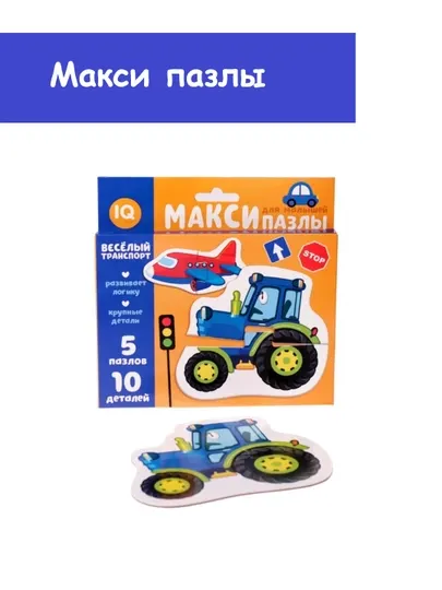 Макси пазлы "Весёлый транспорт"