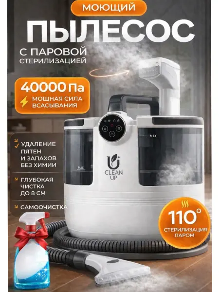 Моющий пылесос для мебели и ковров с функцией пароочистителя