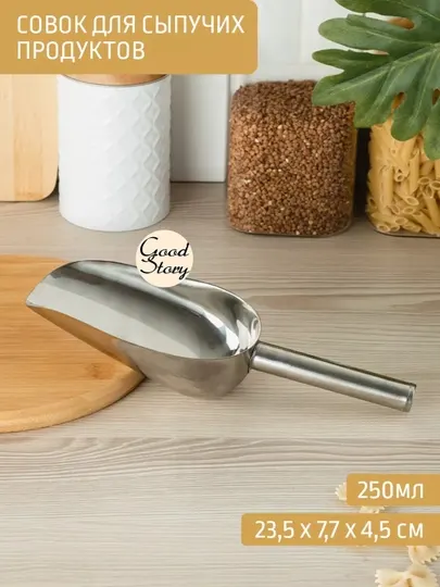 Совок кухонный, металлический, 260 мл, для сыпучих продуктов, льда, муки, ковш для корма