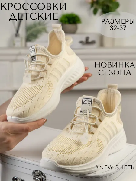 NEW SHEEK Кроссовки детские текстильные беговые
