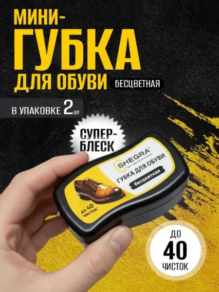 SHEGRA Губка для обуви бесцветная
