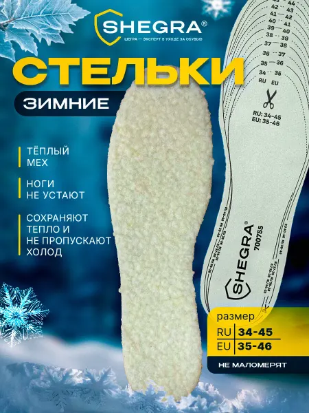 SHEGRA Стельки для обуви зимние ортопедические универсальные