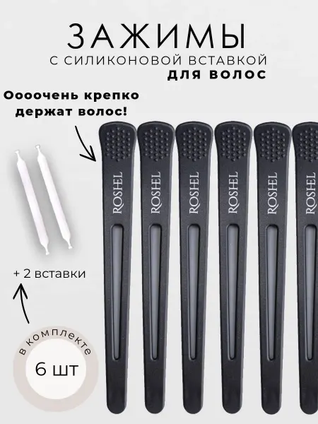Ro'shel Зажим для волос парикмахерский