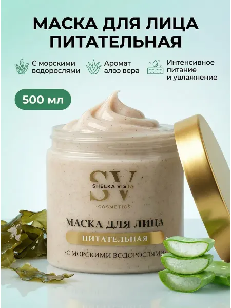 Shelka Vista Маска для лица с морскими водорослями питательная, 500 мл