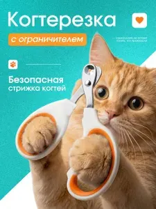 Когтерезка для кошек, собак мелких пород с ограничителем