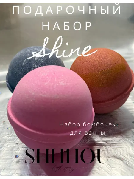 Shhhou Праздничные бомбочки для ванны Бурлящие Сферы, 3 шт