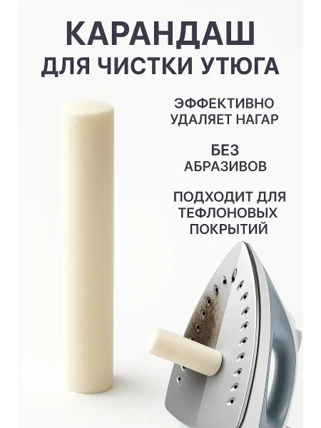 SHIKOTAN Карандаш для чистки утюга