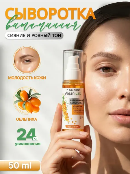 SKIN SHINE Сыворотка витаминная для лица и шеи 50мл