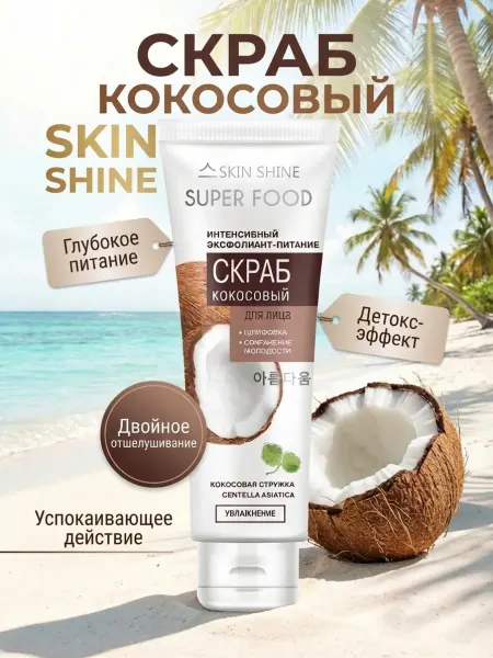 SKIN SHINE Скраб для лица кокосовый,интенсивный эксфолиант-питание 80мл