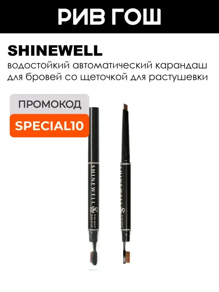 SHINEWELL Рив Гош│Карандаш для бровей