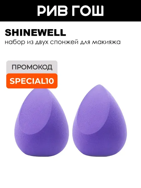 SHINEWELL Спонжи каплевидные скошенные сиреневые, 2 шт