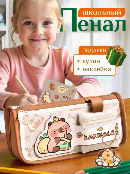 SHIRR Пенал школьный капибара с подарком