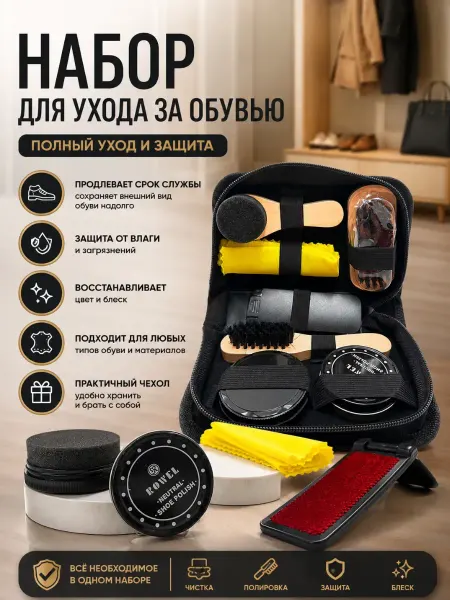 ShopBenefit Набор для ухода за обувью с щетками и кремом в чехле