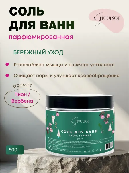 ShoulSof Соль для ванн парфюмированная 500гр