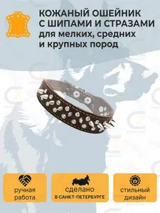 Ошейник для собак мелких и средних пород кожаный со стразами и шипами на шею 27-33 см