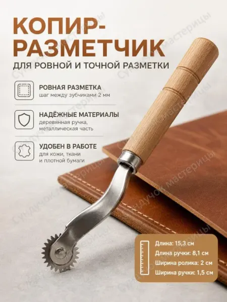Сундучок мастерицы Копир разметчик роликовый по коже