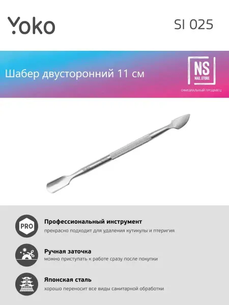 Yoko SI025 Шабер лопатка пика