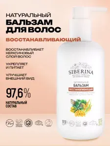 Siberina Натуральный бальзам восстанавливающий, укрепления, питания, блеска и легкого расчесывания, 200 мл