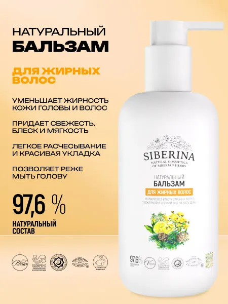 SIBERINA Бальзам для жирных волос кондиционер натуральный