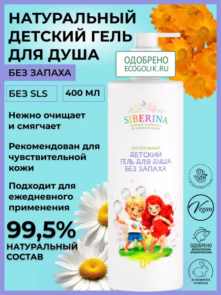 SIBERINA Гель для душа детский натуральный без запаха