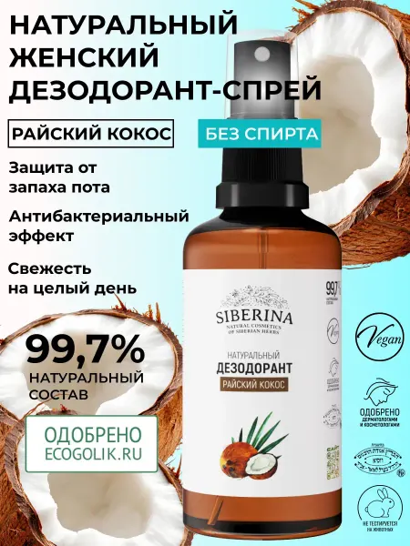 SIBERINA Натуральный минеральный дезодорант женский спрей