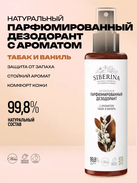 SIBERINA Дезодорант спрей парфюмированный