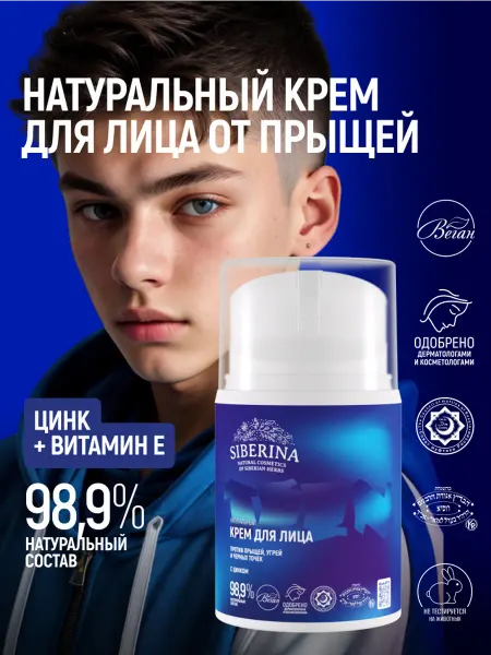 SIBERINA Крем для лица подростков от прыщей