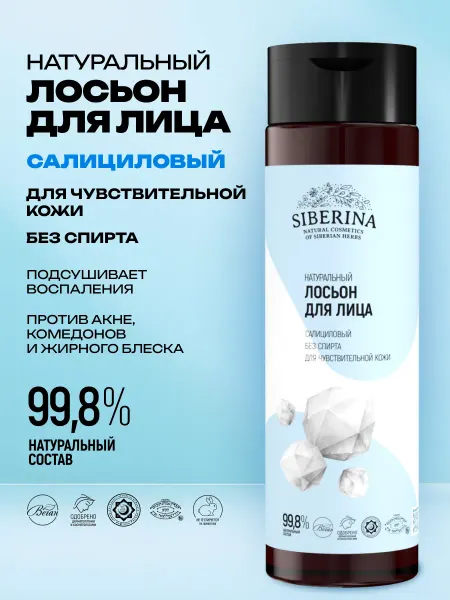 SIBERINA Лосьон для лица салициловый против прыщей