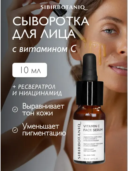 SIBIRBOTANIQ Сыворотка для лица увлажняющая с витамином с, 10мл