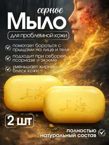 Мыло серное против прыщей для лица и тела / твердое мыло для проблемной кожи, 2 шт